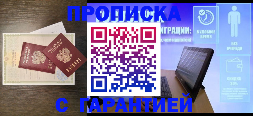 купить прописку в Петропавловске-Камчатском
